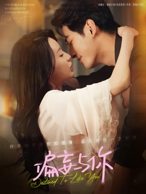 偏妄与你(83集) 偏妄与你(83集)超爽短剧推荐