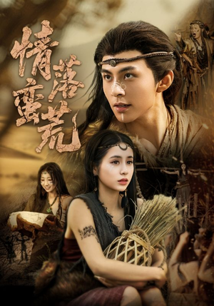 情落蛮荒(71集) 情落蛮荒(71集)我全都看完了