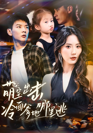 萌宝出击冷面爹地哪里逃(60集) 萌宝出击冷面爹地哪里逃(60集)温柔追捕短剧