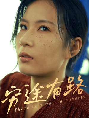 穷途有路（53集）红果免费短剧