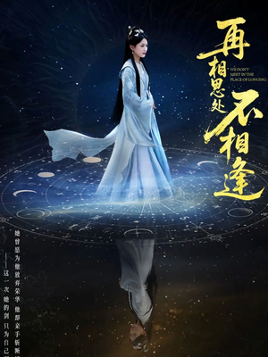 再相思处不相逢（65集）热门短剧追不停