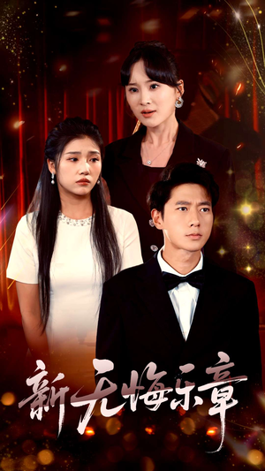 新无悔乐章（70集）河马免费短剧