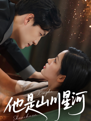 他是山川星河（74集）在线看