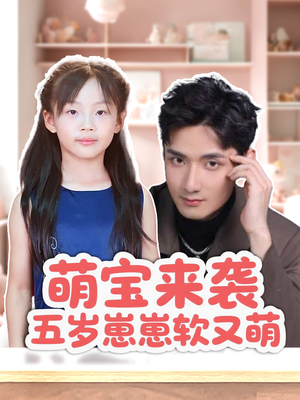 萌宝来袭五岁崽崽软又萌（35集）一起追短剧吧