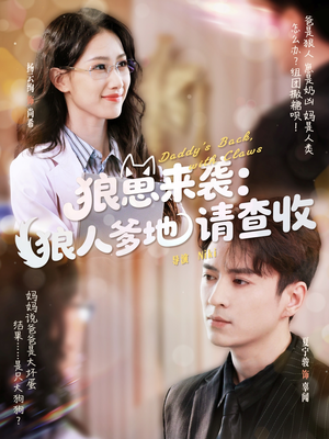 狼崽来袭狼人爹地请查收(60集) 狼崽来袭狼人爹地请查收(60集)大结局一气呵成