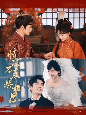 情深不寿烬相思(60集) 情深不寿烬相思(60集)免费观看