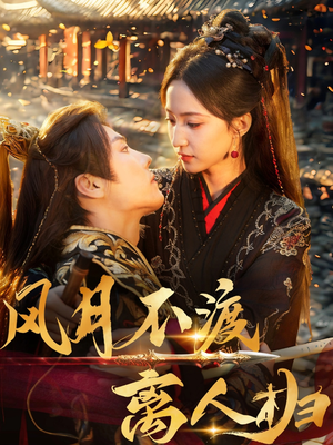 风月不渡离人归(63集) 风月不渡离人归(63集)短剧热门合集