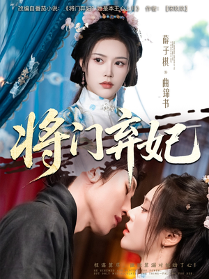 将门弃妃(62集) 将门弃妃(62集)好看的国产短剧