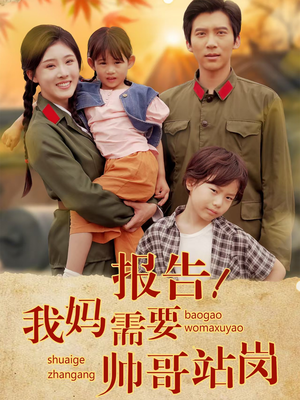 报告我妈需要帅哥站岗(93集) 报告我妈需要帅哥站岗(93集)视频在线看