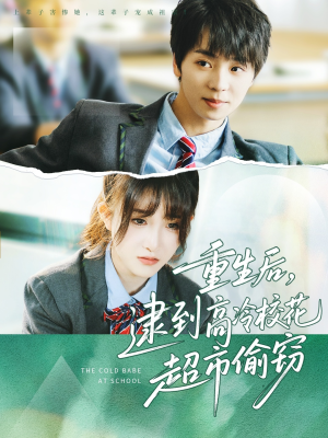 重生后,逮到高冷校花超市偷窃(67集) 重生后,逮到高冷校花超市偷窃(67集)热门火爆短剧