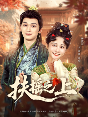 扶摇之上(79集) 扶摇之上(79集)大结局