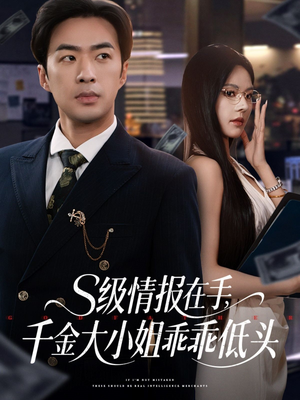 s级情报在手,千金大小姐乖乖低头(66集) s级情报在手,千金大小姐乖乖低头(66集)短剧越看越精彩