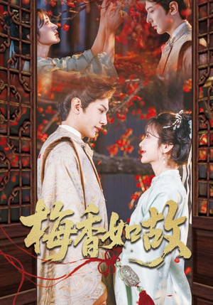 梅香如故(60集) 梅香如故(60集)免费短剧资源