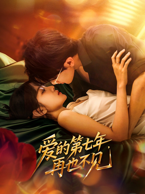 爱的第七年,再也不见(58集) 爱的第七年,再也不见(58集)热门短剧免费看