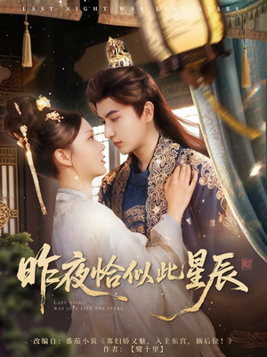 昨夜恰似此星辰(100集) 昨夜恰似此星辰(100集)免费短剧全集看