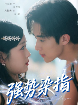 强势染指(75集) 强势染指(75集)全季一次看完