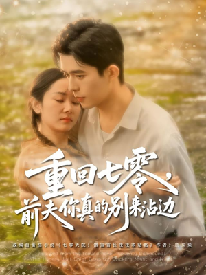 重回七零前夫你真的别来沾边(100集) 重回七零前夫你真的别来沾边(100集)分享好看短剧