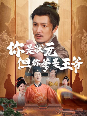 你是状元但你爹是王爷(62集) 你是状元但你爹是王爷(62集)好看短剧看不停