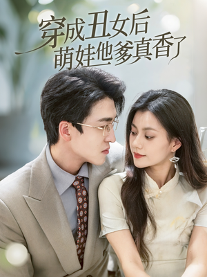 穿成丑女后萌娃他爹真香了(70集) 穿成丑女后萌娃他爹真香了(70集)好看的短剧来了