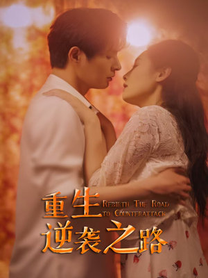 重生逆袭之路(67集) 重生逆袭之路(67集)精彩片段