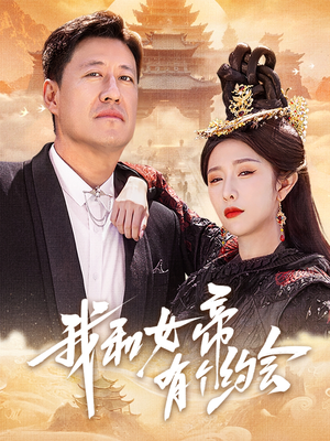 我和女帝有个约会(33集) 我和女帝有个约会(33集)热门短剧抢先
