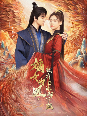 嫡女为凰,相府全体都下跪(80集) 嫡女为凰,相府全体都下跪(80集)百度网盘资源