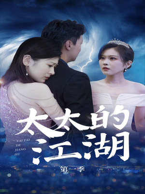 太太的江湖（87集）最火爆短剧