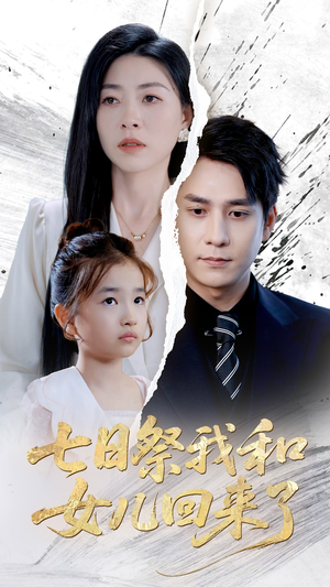 七日祭我和女儿回来了（50集）免费观看