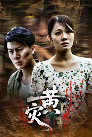 黄灾（30集）火爆短剧推荐