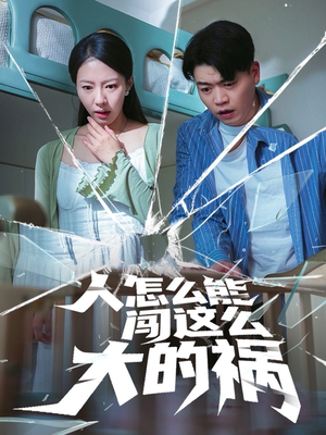 人怎么能闯这么大的祸(61集) 人怎么能闯这么大的祸(61集)全集免费看短剧