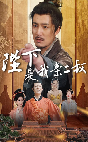陛下是我亲二叔(62集) 陛下是我亲二叔(62集)精彩不断免费看