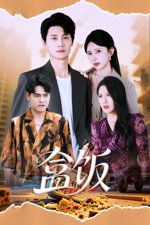 盒饭（60集）番茄短剧看全集