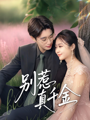 别惹真千金(35集) 别惹真千金(35集)全集免费看短剧