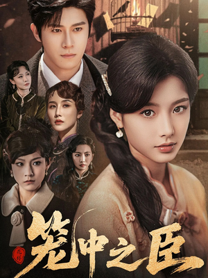 笼中之臣（67集）免费短剧看不停