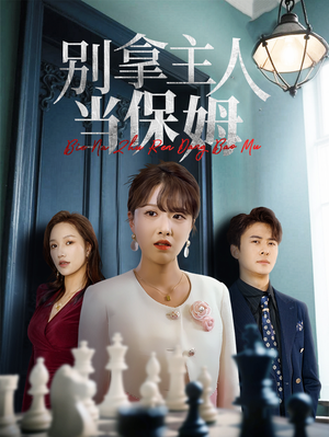 别拿主人当保姆(64集) 别拿主人当保姆(64集)热门短剧推荐