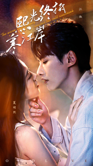 熙光终抵寒江岸(61集) 熙光终抵寒江岸(61集)短剧介绍