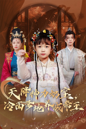 天降神力奶宝冷面爹地养成帝王（61集）短剧免费看