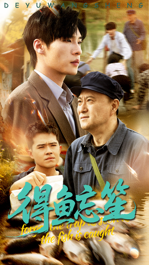 得鱼忘笙（60集）高清无码免费看