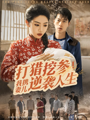 打猎挖参我携妻儿逆袭人生(86集) 打猎挖参我携妻儿逆袭人生(86集)火爆短剧热播中