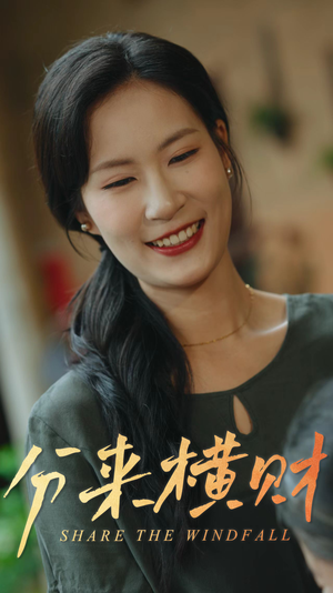 分来横财（29集）原创精彩短剧