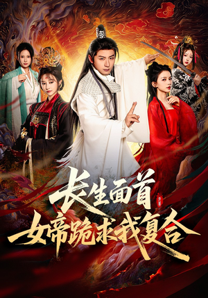 长生面首,女帝跪求我复合(61集) 长生面首,女帝跪求我复合(61集)短剧全集完整