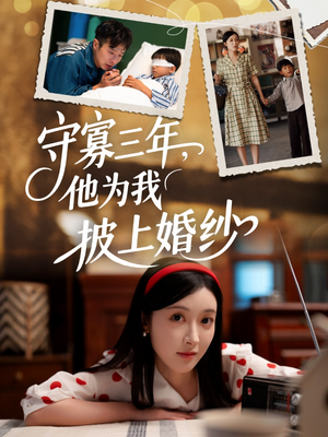 守寡三年,他为我披上婚纱(49集) 守寡三年,他为我披上婚纱(49集)热播古装短剧