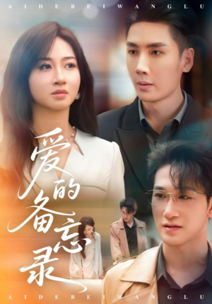 爱的备忘录(94集) 爱的备忘录(94集)在哪里可以全集