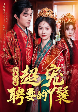 我家将军超宠聘妻的丫鬟(64集) 我家将军超宠聘妻的丫鬟(64集)推荐热门短剧