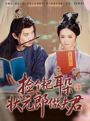 捡个耙耳朵状元郎做夫君（61集）推荐热门短剧
