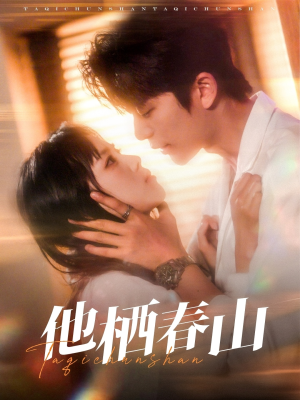 他栖春山(71集) 他栖春山(71集)红果短剧免费看