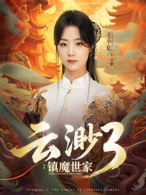 云渺3镇魔世家(77集) 云渺3镇魔世家(77集)全季一次看完