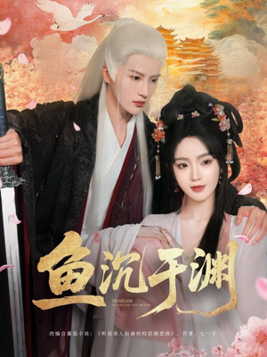 鱼沉于渊（79集）今日最火短剧