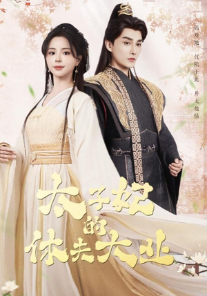 太子妃的休夫大业(84集) 太子妃的休夫大业(84集)免费看全网短剧