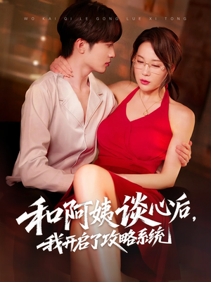 和阿姨谈心后,我开启了攻略系统(70集) 和阿姨谈心后,我开启了攻略系统(70集)短剧全集大结局